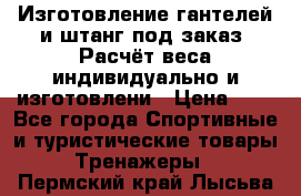 Изготовление гантелей и штанг под заказ. Расчёт веса индивидуально и изготовлени › Цена ­ 1 - Все города Спортивные и туристические товары » Тренажеры   . Пермский край,Лысьва г.